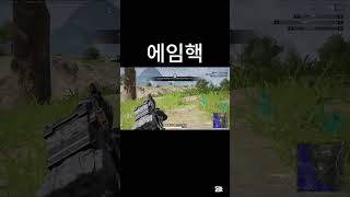 에임핵 #pubg #배틀그라운드 #배그 #mk47단발광클  #shorts