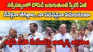 Ayyanna Patrudu Fires on RTC Narsipatnam Depot Manager | TDP || Samayam Telugu