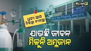 ୨୪ ଘଣ୍ଟାରେ ୬ଜଣ ଶିଶୁଙ୍କ ମୃତ୍ୟୁ ଅଭିଯୋଗ; ଶିଶୁ ଚିକିତ୍ସାରେ ଅବହେଳା ଅଭିଯୋଗ ଆଣିଲେ ପରିବାର ଲୋକେ