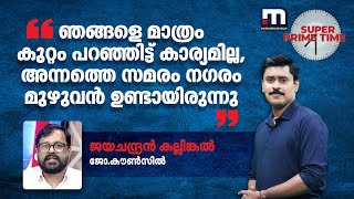 'ഞങ്ങളെ മാത്രം കുറ്റം പറഞ്ഞിട്ട് കാര്യമില്ല, അന്നത്തെ സമരം നഗരം മുഴുവൻ ഉണ്ടായിരുന്നു' | CPM Protest