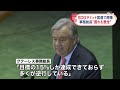 【sdgサミット開幕】世界各国が2030年までの達成目指し… 国連本部