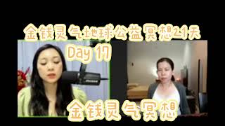 金钱灵气地球公益冥想21天（Day17)