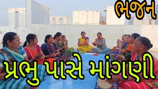 પ્રભુ પાસે માંગણી || gujaratibhajan || Krishnabhajan