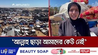 গাজাবাসীর বেঁচে থাকার জন্য কোনো জায়গা নেই! | Rafah | Gaza-Israel | Jamuna TV