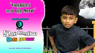 சிலந்தியிடம் பாடம் கற்ற அரசன் | ஒரு ஊரில ஒரு ராஜா | Kids Story | குட்டிக் கதைகள்