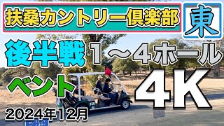 扶桑カントリー倶楽部 後半戦 東コース1〜4ホール  4K高画質ラウンド動画 ベントグリーン2024年12月