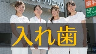 四街道・佐倉・千葉市でバネの無い入れ歯を作るならあさひクリニック歯科　金属床など軽くて強い入れ歯もあります