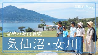 「発見！新みやぎ旅」第2弾　Vol.1宮城の海街満喫 気仙沼・女川ファミリー旅