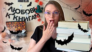 мои ЖУТКИЕ 🦇 планы на КНИЖНЫЙ МАРАФОН