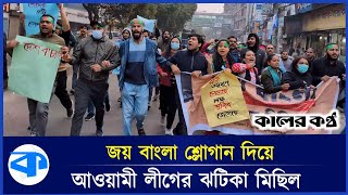 জয় বাংলা শ্লোগান দিয়ে শুক্রবার ভোরে আ.লীগ কর্মীদের ঝটিকা মিছিল | Awami League Rally | Dhanmondi