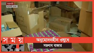 দেদারসে তৈরি হচ্ছে ভেজাল অনুমোদনহীন ওষুধ! | Fake Medicine | Somoy TV