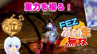 【FEZ】重力を操る！#170【ファンタジーアースゼロ】