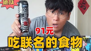 挑战！91元怎么吃联名食物？奥利奥口味的可乐？谁在喝