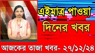 আজকের প্রধান প্রধান শিরোনাম তাজা খবর ২৭ ডিসেম্বর ২০২৪  Ajker khobor  Ajker Taja khobr Gramerkago