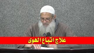 علاج اتباع الهوى | الشيخ محمد بن سعيد رسلان | بجودة عالية [HD]