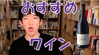 【DaiGoのおすすめワイン】3～5日放置すると美味しくなるちょっと変わったワインです。/メンタリストDaiGo切り抜き