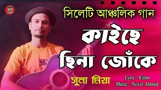 Sylheti  ancholik gan || Kaise cina juke || সিলেটি গান || কাইছে ছিনা জোঁকে || সুনা মিয়া