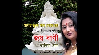 JOY BANI BIDYA DAYINI II জয় বাণী বিদ্যাদায়িণী II নজরুল সঙ্গীত II Taniya Paul