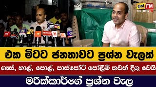 එක මිටට ජනතාවට ප්‍රශ්න වැලක් ගෑස්, හාල්, පොල්, පාස්පෝට් පෝලිම් තවත් දිගු වෙයි| Lak Fm