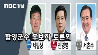 2018 전국동시지방선거 함양군수 후보자토론회 I  더불어민주당 서필상 후보 VS 자유한국당 진병영 후보 VS 무소속 서춘수 후보 180604