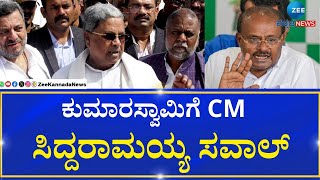 CM Siddaramaiah On HD Kumaraswamy | ಕುಮಾರಸ್ವಾಮಿ ಅವರು ಅರೋಪ‌ ಮಾಡಬೇಕಾದ್ರೆ ಜವಾಬ್ದಾರಿ  ಇರಬೇಕು.