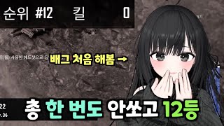 [배그] 총 한번도 안쏘고 12등 뉴비 뉸뉸!