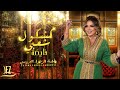 Fatima Zahra Laaroussi-Kachkoul Chaabi Nayda [Official Video] / فاطمة الزهراء العروسي- شعبي نايضة