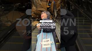 本当は教えたくないZOZOTOWNプチプラブランド5選 #プチプラブランド #zozotown