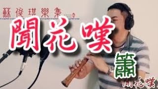 【聞花嘆-鄧雨賢】國樂新編(簫Xiao) 編曲、演奏：蘇俊琪(YAMAHA PSR-S970自製伴奏)Roland go mixer pro、audio-technica AT-2035