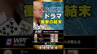 【大事件】一発逆転を狙ったポーカー勝負の悲惨な結末