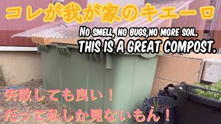 キエーロは生活を快適にしてくれました♪/Chiero is a revolutionary compost that does not smell and bugs