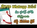The best whatsapp trick | whatsapp latest tricks | whatsapp hidden tricks telugu