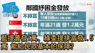 藍提普發1萬、綠委提排富發1.5萬 能給民眾基本的保障? 少康戰情室 20210608