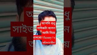 আপনি শুধু সাইজটা বলেন আমি নিয়ে আসবো#funny#subscribe#duet#comedy