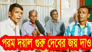 গুরু দেবের  জয় দাও সবে,পরম দয়াল গুরু দেবের জয় দাও,গুরু বন্ধনা।