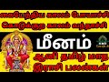 meenam zodiac benefit aani month மீனம் ஆனி மாத ராசி பலன்கள் 2024 rasipalan