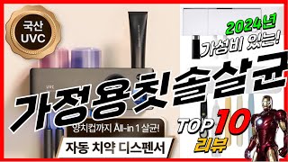 요즘 인기있는 가정용칫솔살균기 베스트 Top10 가격 평점 후기 리뷰 총정리!!