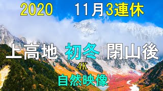 上高地 2020 11月3連休 閉山間もない初冬 北アルプス 河童橋 田代池 4K 自然映像/ Northern Japanese Alps Kamikochi in early winter.