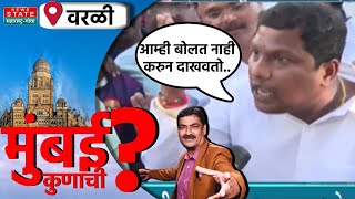 Mumbai Kunachi? | Mumbaikar On BMC |  नगरसेवक फोडणार म्हटल्यावर वरळीकर भडकले, राडाच...