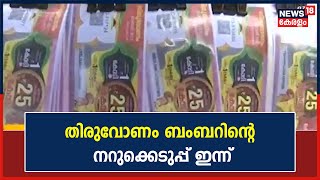 Thiruvonam Bumper 2022 | തിരുവോണം ബംബറിൻ്റെ നറുക്കെടുപ്പ് ഉച്ചയ്ക്ക് രണ്ടുമണിയ്ക്ക് | Kerala News