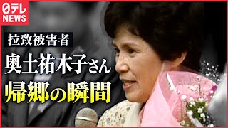 【記録】北朝鮮による拉致被害者・奥土祐木子さん　新潟・柏崎市に帰郷（2002年10月17日）