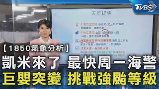 凱米來了 最快周一海警 巨嬰突變 挑戰強颱等級｜TVBS新聞 @TVBSNEWS02