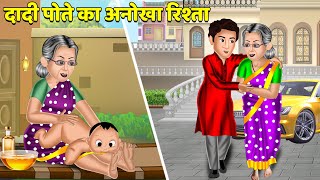 दादी पोते का अनोखा रिश्ता : Hindi Kahaniya | Moral Story | Bedtime Stories | Sas Bahu Kahaniya