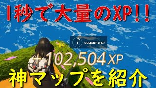 【異次元】一瞬で10万XP稼げる神マップを1つ紹介します！【フォートナイト/Fortnite】