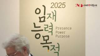 2025.2.2 순복음 주나임교회 / 주일예배 [ 그렇게 아니하실지라도_다니엘서 3장5절~18절 ]