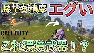 【CoDモバイル】腰撃ち精度がエグいあの武器！〇〇不要なのが強い！？