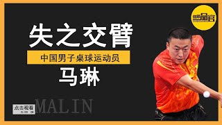 奥运三冠王马琳：前妻分走千万资产，二婚娶艺体女神，40岁官至副主任【体娱一品官】