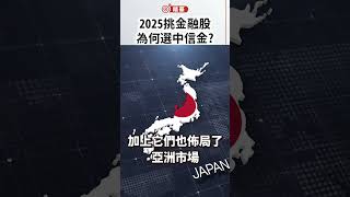 2025挑金融股為何選中信金？｜楚狂人｜狂人Talk｜20250219