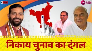 Haryana Nikay Chunav Live : निकाय चुनाव का दंगल | Debate | Congress | BJP