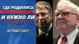 🔴 Кто чаще становиться миллионерами, где родились и какое образование самое лучшее | Развеем мифы